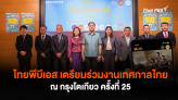 ไทยพีบีเอส เตรียมร่วมงานเทศกาลไทย ณ กรุงโตเกียว ครั้งที่ 25 อวดคอนเทนต์ซอฟต์พาวเวอร์ละคร - สารคดีไทยผ่านแอปฯ VIPA