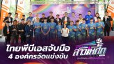 ไทยพีบีเอสจับมือ 4 องค์กรจัดแข่งขัน 