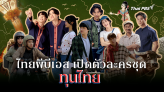 ไทยพีบีเอส เปิดตัวละครชุด 
