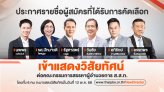 รายชื่อผู้สมัครที่ได้รับการคัดเลือกให้เข้าแสดงวิสัยทัศน์ต่อคณะกรรมการสรรหาผู้อำนวยการ ส.ส.ท. 