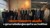 กรรมการสรรหาฯ เสนอชื่อ 4 ผู้ผ่านการคัดเลือกสู่รอบสุดท้าย ผอ.ไทยพีบีเอส