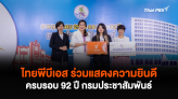 ไทยพีบีเอส ร่วมแสดงความยินดี ครบรอบ 92 ปี กรมประชาสัมพันธ์