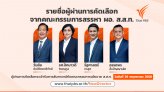 รายชื่อผู้สมัครเป็นผู้อำนวยการ ส.ส.ท. ที่ผ่านการคัดเลือกเพื่อเสนอชื่อต่อคณะกรรมการนโยบาย ส.ส.ท. จำนวน 4 คน