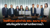 ไทยพีบีเอส ผนึกกำลัง สสน. ลงนาม MOU เสริมข้อมูลวิชาการด้านทรัพยากรน้ำ 