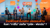 ไทยพีบีเอส ตั้งวงถก มองรอบด้าน จับตา 
