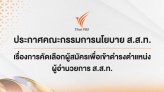ประกาศคณะกรรมการนโยบาย ส.ส.ท. เรื่องการคัดเลือกผู้สมัครเพื่อเข้าดำรงตำแหน่งผู้อำนวยการ ส.ส.ท.