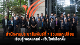 สำนักงานประชาสัมพันธ์ที่ 7 ร่วมแลกเปลี่ยนเรียนรู้ พอดแคสต์ - เว็บไซต์เลือกตั้ง 