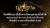 ไทยพีบีเอสเข้าชิงรางวัลนาฏราช ครั้งที่ 16 ด้วยผลงานกว่า 30 รางวัล 