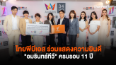 ไทยพีบีเอส ร่วมแสดงความยินดี 