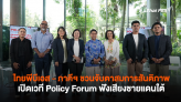 ไทยพีบีเอส - ภาคีฯ ชวนจับตาสมการสันติภาพ เปิดเวที Policy Forum ฟังเสียงชายแดนใต้