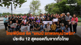 ไทยพีบีเอส จัด 