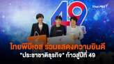 ไทยพีบีเอส ร่วมแสดงความยินดี 