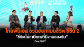 ไทยพีบีเอส ชวนออกแบบชีวิต ซีซัน 2 