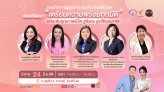 ไทยพีบีเอส ร่วมกับ พม. ชวนฟังเสวนา 