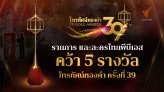 ไทยพีบีเอส ครบเครื่องคุณภาพรอบด้านคว้า 5 รางวัลดีเด่นโทรทัศน์ทองคำ ครั้งที่ 39 