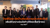 ไทยพีบีเอส เปิดบ้านต้อนรับกรมประชาสัมพันธ์ เสริมสร้างความร่วมมือด้านวิจัยและสื่อสาธารณะ