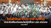 ไทยพีบีเอส จับมือ CIB  ลงพื้นที่ “ยกระดับเตือนภัยออนไลน์” นักศึกษา มรภ.พระนคร