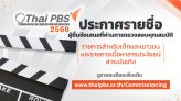 ประกาศรายชื่อผู้ยื่นข้อเสนอที่ผ่านการตรวจสอบคุณสมบัติ รายการเด็ก สารประโยชน์ สาระบันเทิง 