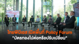 ไทยพีบีเอส เปิดพื้นที่ Policy Forum 