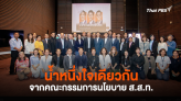 น้ำหนึ่งใจเดียวกัน จากคณะกรรมการนโยบาย ส.ส.ท.