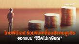 ไทยพีบีเอสร่วมขับเคลื่อนสังคมสูงวัย ออกแบบ 