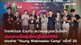 ไทยพีบีเอส ร่วมกับสมาคมผู้ดูแลเว็บไซต์ฯ บ่มเพาะนักศึกษา ผ่านค่าย 