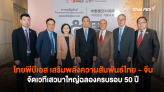 ไทยพีบีเอส เสริมพลังความสัมพันธ์ไทย - จีน จัดเวทีเสวนาใหญ่ฉลองครบรอบ 50 ปี 