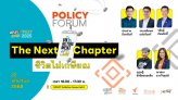 ไทยพีบีเอสชวนร่วมเสวนา Policy Forum 