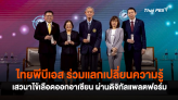 ไทยพีบีเอส ร่วมแลกเปลี่ยนความรู้เสวนาไข้เลือดออกอาเซียน ผ่านดิจิทัลแพลตฟอร์ม