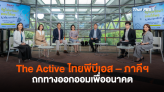 The Active ไทยพีบีเอส – ภาคีฯ ถกทางออกออมเพื่ออนาคต