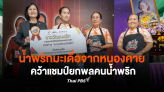 น้ำพริกมะเดื่อจากหนองคาย คว้าแชมป์ยกพลคนน้ำพริก พร้อมโล่พระราชทานสมเด็จพระเทพฯ 