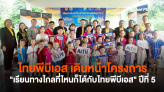 ไทยพีบีเอส เดินหน้าโครงการ 