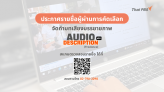 ประกาศรายชื่อผู้ผ่านการคัดเลือกโครงการ “คัดเลือกผู้จัดทำบทเสียงบรรยายภาพ (Audio Description)