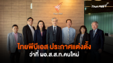 ไทยพีบีเอส ประกาศแต่งตั้ง ว่าที่ ผอ.ส.ส.ท.คนใหม่