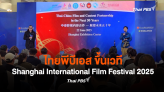 ไทยพีบีเอส ขึ้นเวที Shanghai International Film Festival 2025