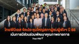 ไทยพีบีเอส จัดประชุมใหญ่สภาผู้ชมผู้ฟังฯ ปี 68 เน้นการมีส่วนร่วมพัฒนาคุณภาพรายการ