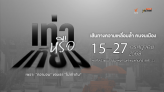 The Active ไทยพีบีเอส ชวนร่วมงาน 