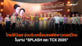 ไทยพีบีเอส ร่วมขับเคลื่อนซอฟต์พาวเวอร์ไทย  ในงาน 
