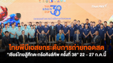 ไทยพีบีเอสยกระดับการถ่ายทอดสด 