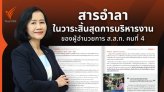 สารอำลาในวาระสิ้นสุดการบริหารงานของ ผอ. ส.ส.ท. คนที่ 4