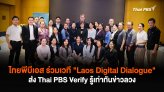 ไทยพีบีเอสร่วมเวที 