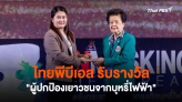 ไทยพีบีเอส รับรางวัล 