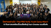 ปิดค่ายอย่างปัง ! Thai PBS Verify Youth Camp #Gen1 15 ทีมเยาวชนพร้อมเป็นเมล็ดพันธุ์ Fact-Checker แบบเต็มตัว