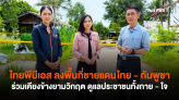 ไทยพีบีเอส ลงพื้นที่ชายแดนไทย - กัมพูชา ร่วมเคียงข้างยามวิกฤต ดูแลประชาชนทั้งกาย - ใจ