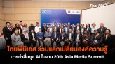 ไทยพีบีเอสร่วมแลกเปลี่ยนองค์ความรู้การทำสื่อยุค AI ในงาน 20th Asia Media Summit