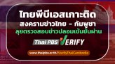 ไทยพีบีเอส เกาะติดสงครามข่าวไทย-กัมพูชา ลุยตรวจสอบข่าวปลอมเข้มข้น ผ่าน Thai PBS Verify