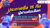 เยาวชนไทย 86 ทีมแห่สมัคร 