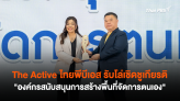 The Active ไทยพีบีเอส รับโล่เชิดชูเกียรติ 