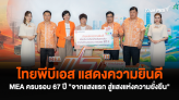 ไทยพีบีเอส แสดงความยินดี MEA ครบรอบ 67 ปี 