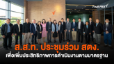 ส.ส.ท. ประชุมร่วม สตง. เพื่อเพิ่มประสิทธิภาพการดำเนินงานตามมาตรฐาน